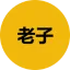 老子 logo